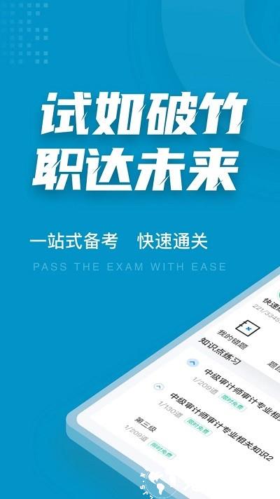 中级审计师考试聚题库app v1.6.0 安卓版 3