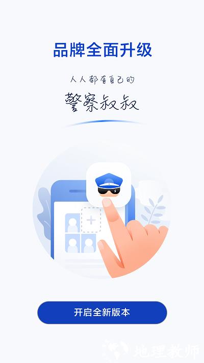 警察叔叔app官方版 v3.14.12 安卓手机版 0