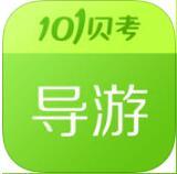 101贝考导游手机版(导游证考试)