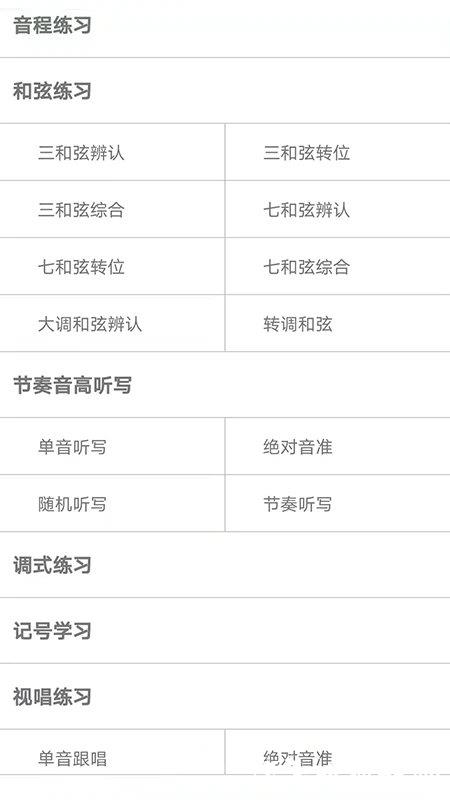 视唱练耳大师软件手机版 v2.1.0 安卓官方版 2