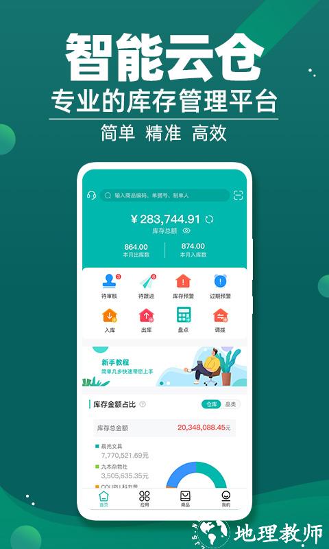 智能云仓库存管理软件 v5.5.5 安卓版 4
