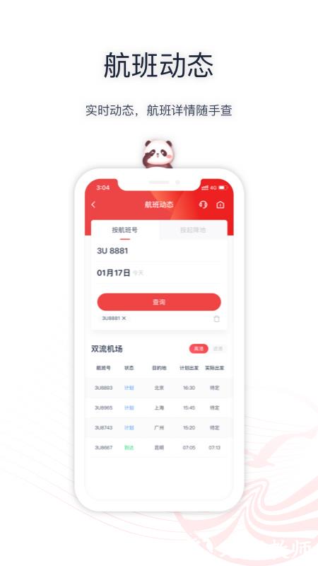 四川航空手机app v6.10.3 安卓版 0