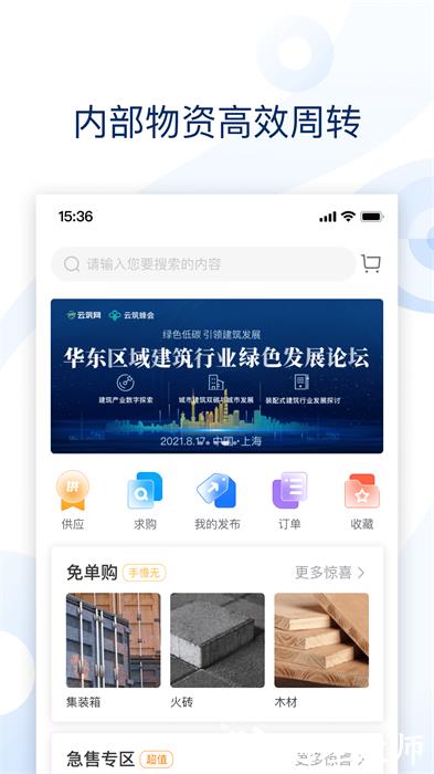 云筑集采app v2.8.6 安卓手机版 3