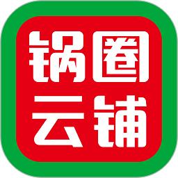 锅圈云铺商家版
