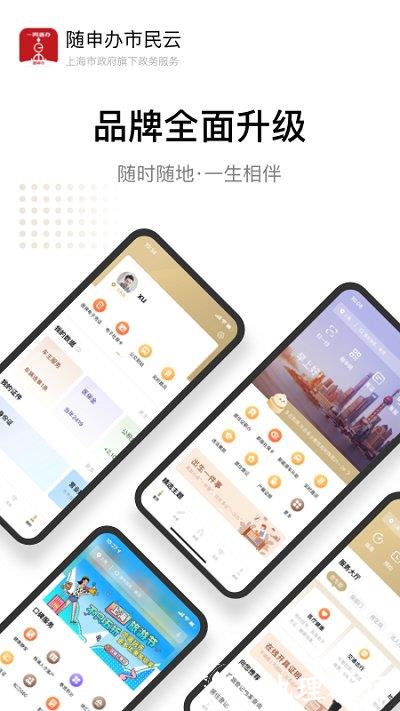 上海随申办市民云app最新版 v8.0.4 安卓版 0