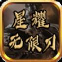 星耀无限刀