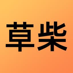 草柴最新版app下载_草柴最新版安卓版