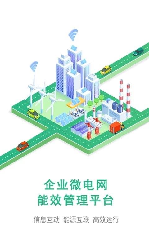 企业微电网能效管理平台软件 v1.2.0 安卓版 3