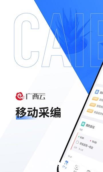 广西云采编app v2.8.11 安卓版 0