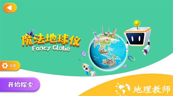 魔法地球仪官方版 v2.1.16 安卓版 0