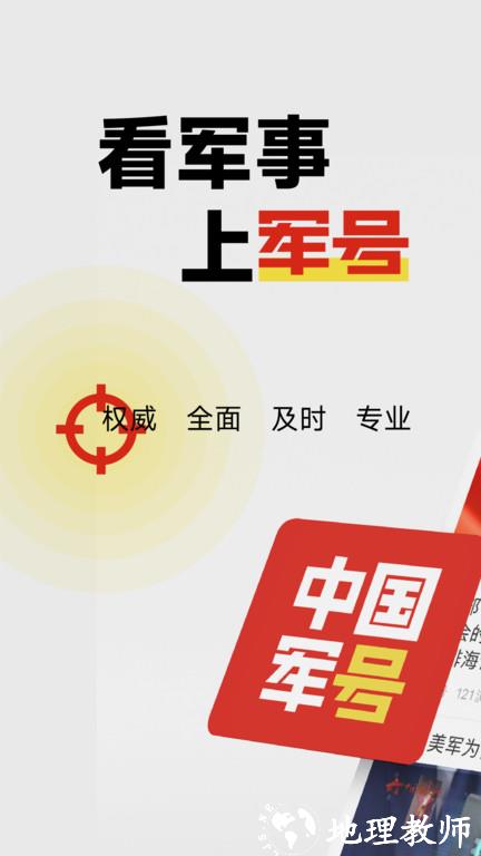 中国军号软件 v1.0.18 安卓客户端 0