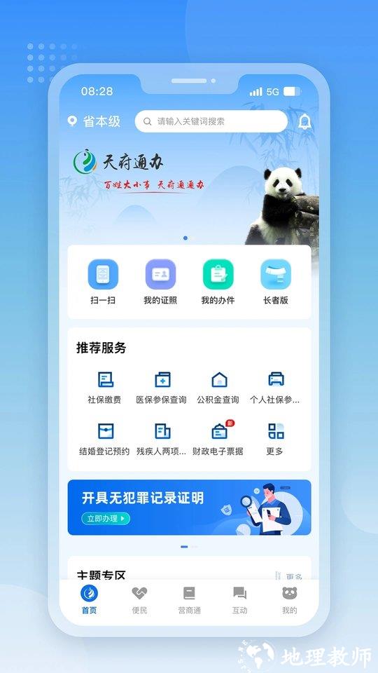 四川天府通办app最新版 v5.0.9 安卓版 0