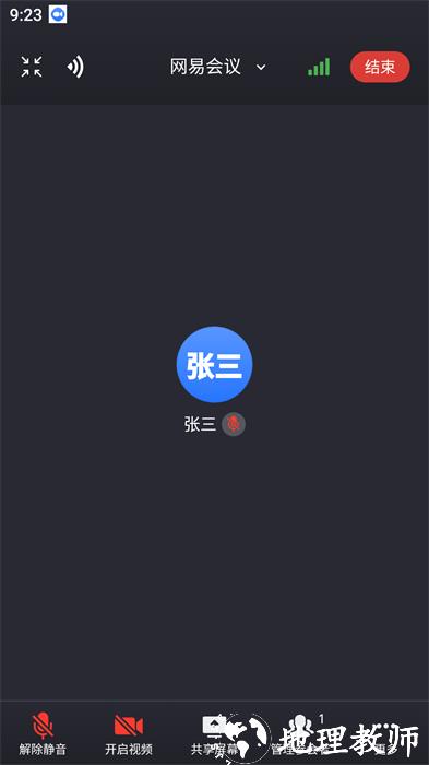 网易会议app v4.10.0 手机版 4
