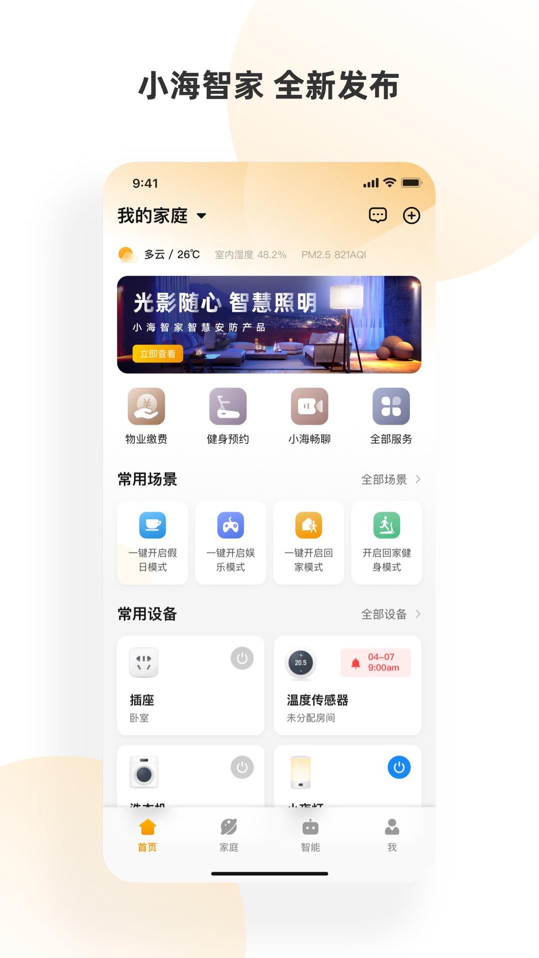 小海智家 v1.11.1 安卓版 2