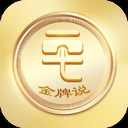 金牌说讲者版