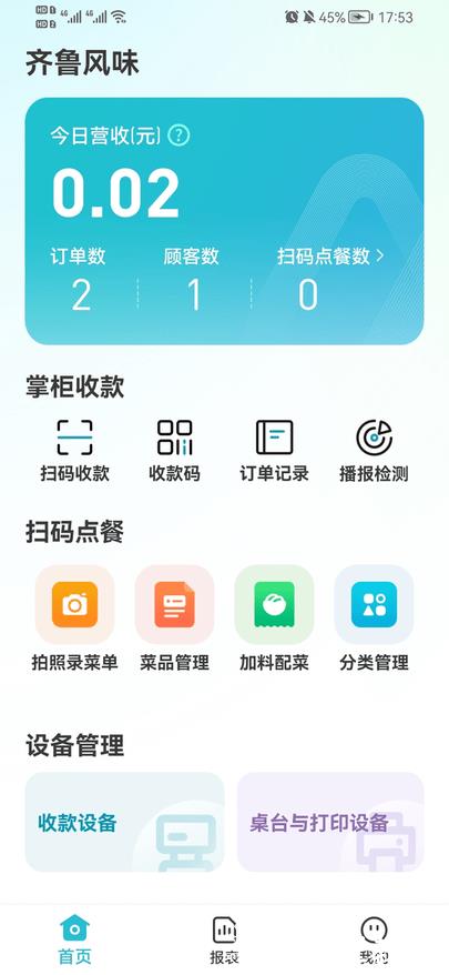 智掌柜商户端软件 v3.1.2001 安卓版 2
