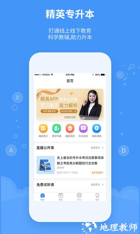 精英专升本最新版 v2.1.2 安卓版 0