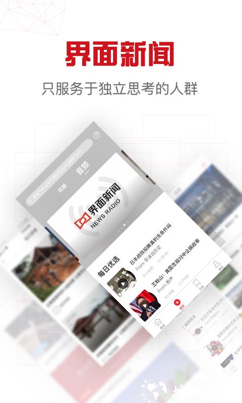界面新闻客户端 v10.2.3.0 安卓官方版 2