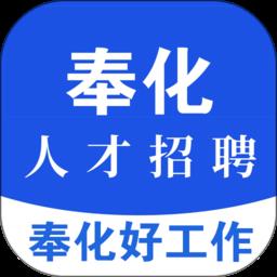奉化人才网官方版