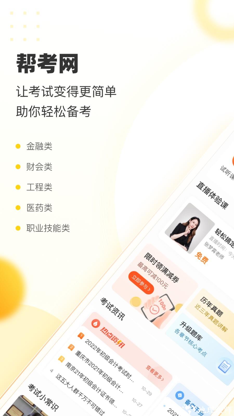 帮考网手机客户端 v4.3.7 安卓版 1