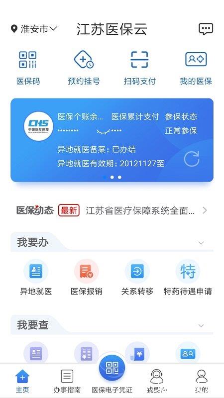 江苏医保云官方版 v2.5.10 安卓版 2