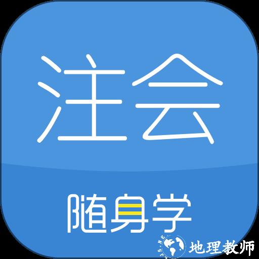 注册会计师随身学app下载_注册会计师随身学v3.3.1 安卓版