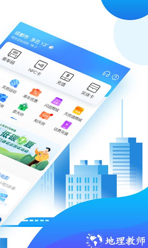 天府通app官方版 v8.1.0 安卓最新版 1