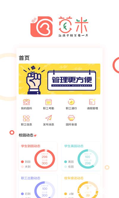 葱米园长最新版 v4.8.2.003 安卓版 3