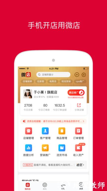 微店店长版官方版 v9.6.11 安卓最新版 2