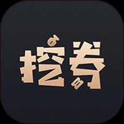 挖券pro官方版app下载_挖券pro官方版安卓版