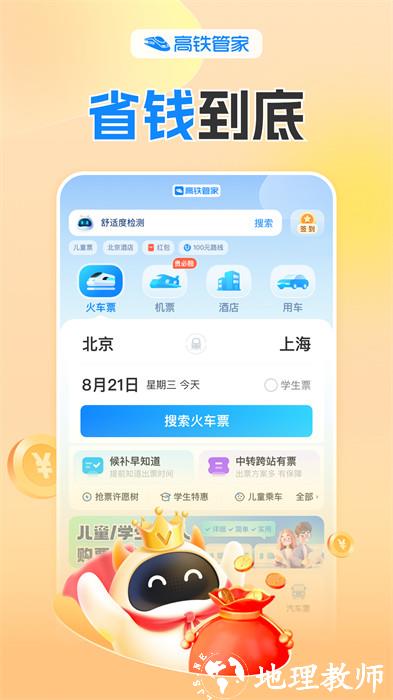 高铁票务手机版(高铁管家12306火车票) v8.7.3 安卓版 2