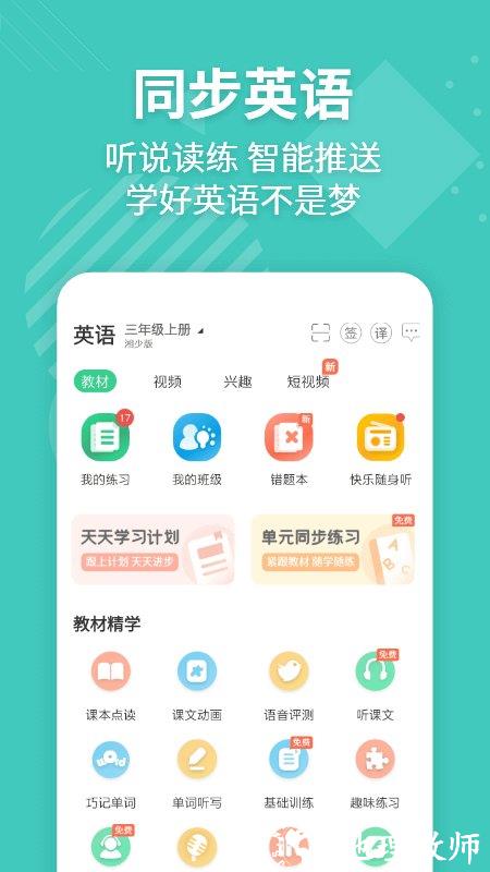 e英语宝湘教版 v7.9.1 安卓免费版 3
