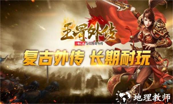 玉骨外传截图