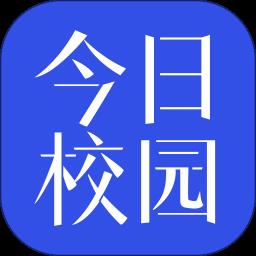 今日校园2024最新版