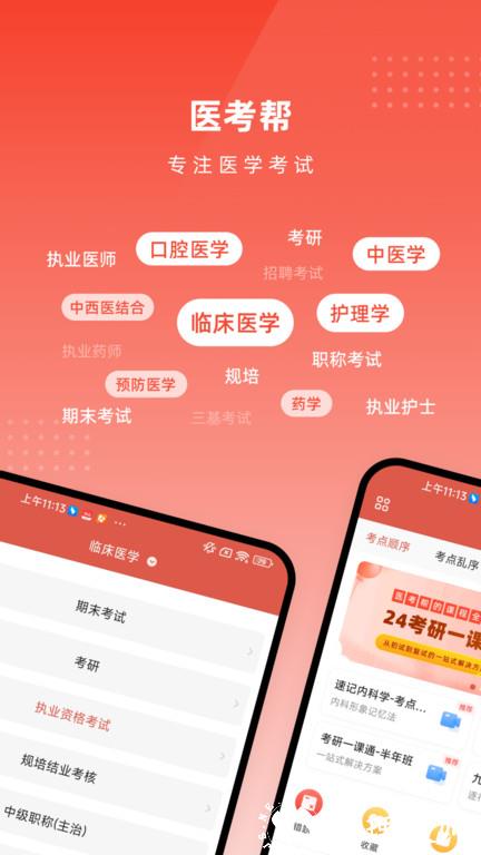 医考帮题库电子版 v2.6.2.0 安卓官方版 1