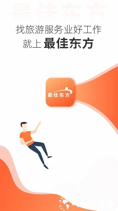 最佳东方酒店招聘网app最新版 v6.4.18 安卓版 0