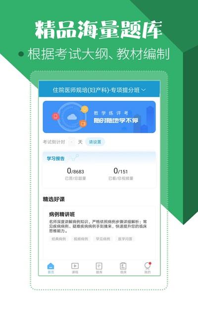 住院医师考试题库app官方版 v75.0.0 安卓最新版 3