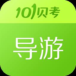 101导游证考试免费版