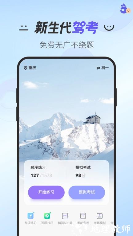 拿捏驾考app v1.2.5 安卓版 0