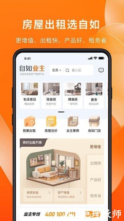 自如业主官方版 v1.8.0 安卓版 1