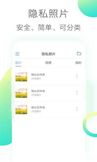 隐私照片软件1