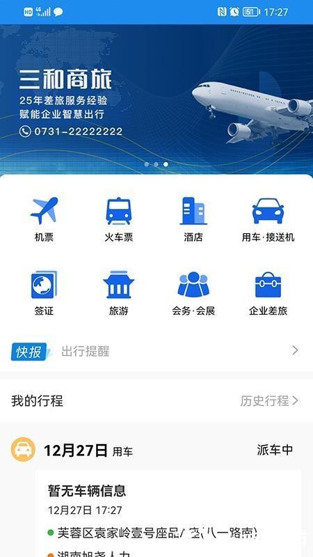 三和商旅app3