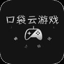 口袋云游戏app