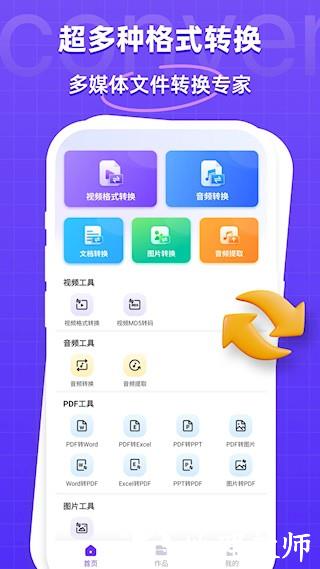万能格式转换器app4