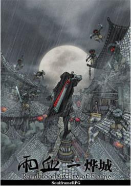 雨血