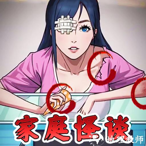 家庭怪谈