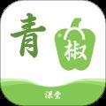 青椒课堂app