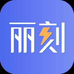 丽刻平台app