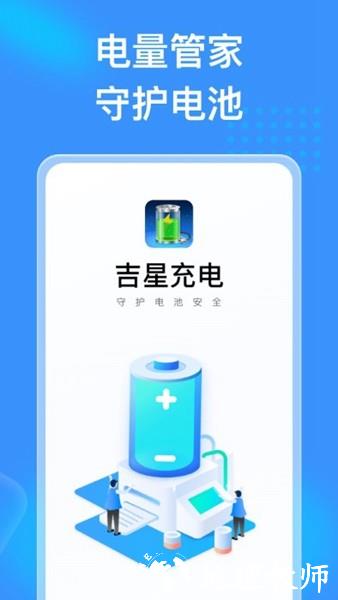 吉星充电2