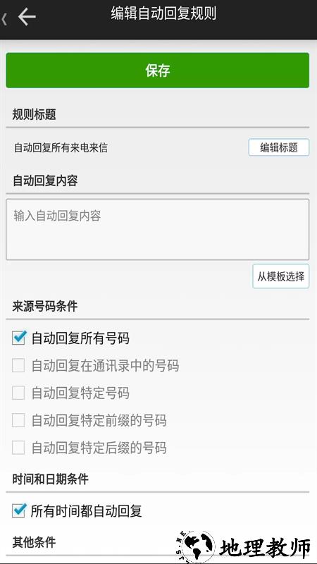 懒人自动回复app3